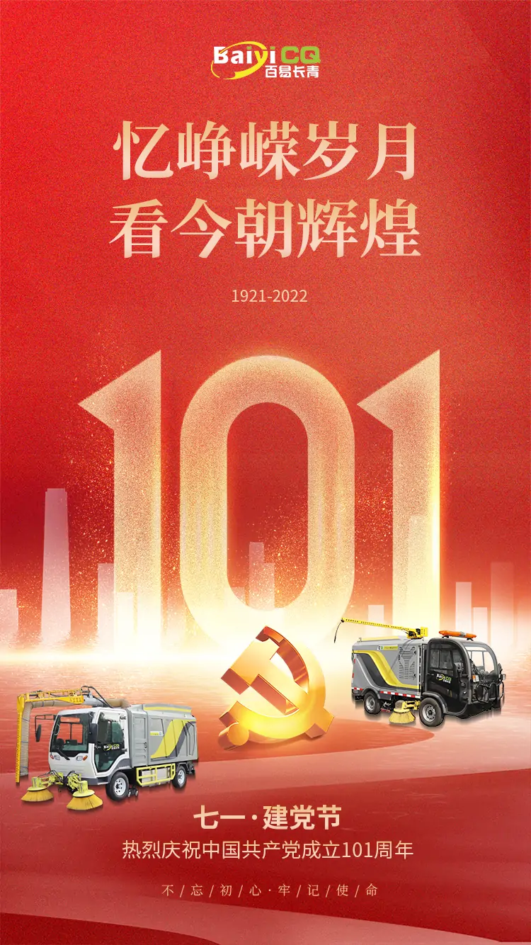 百易長青-祝賀建黨101周年 百易長青-祝賀建黨101周年