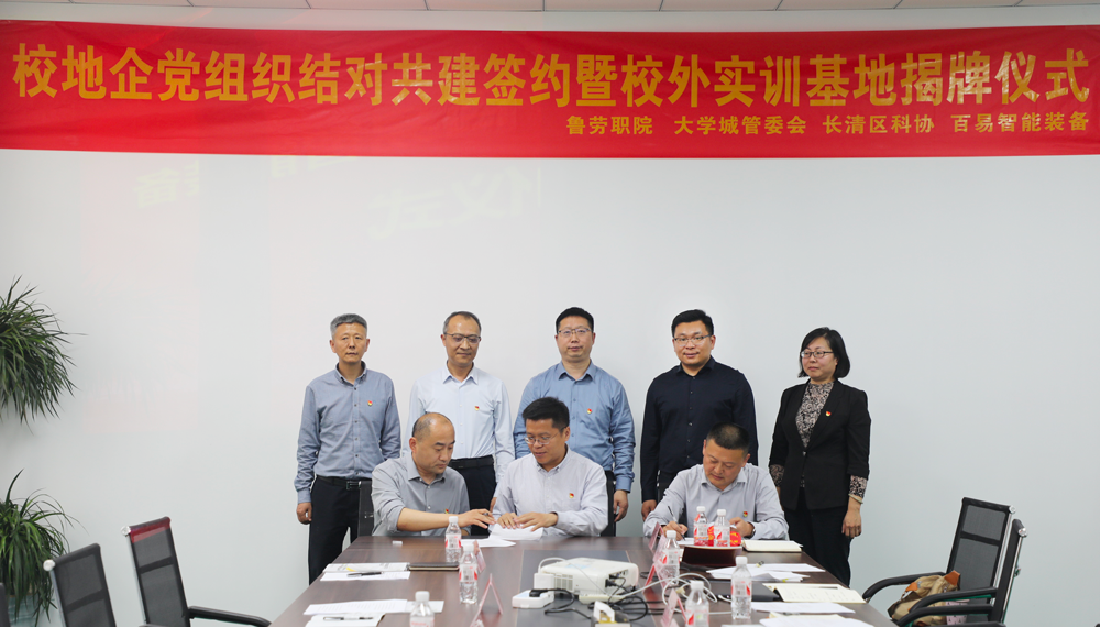 黨建引領聚合力 校企共建促發展——百易智能裝備舉行校地企黨組織結對共建簽約暨 校外實訓基地揭牌儀式